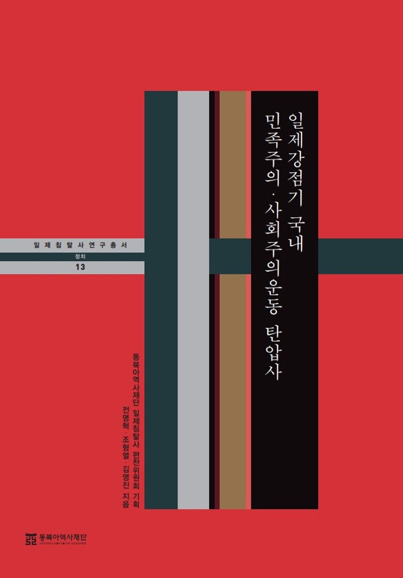 일제강점기 국내 민족주의·사회주의운동 탄압사