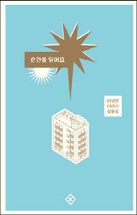 순간을 믿어요 [전자자료] : 이석원 이야기 산문집