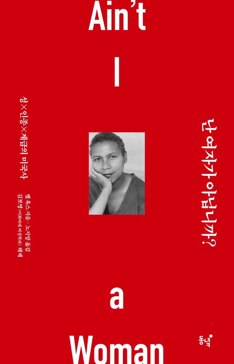 난 여자가 아닙니까? : 성×인종×계급의 미국사