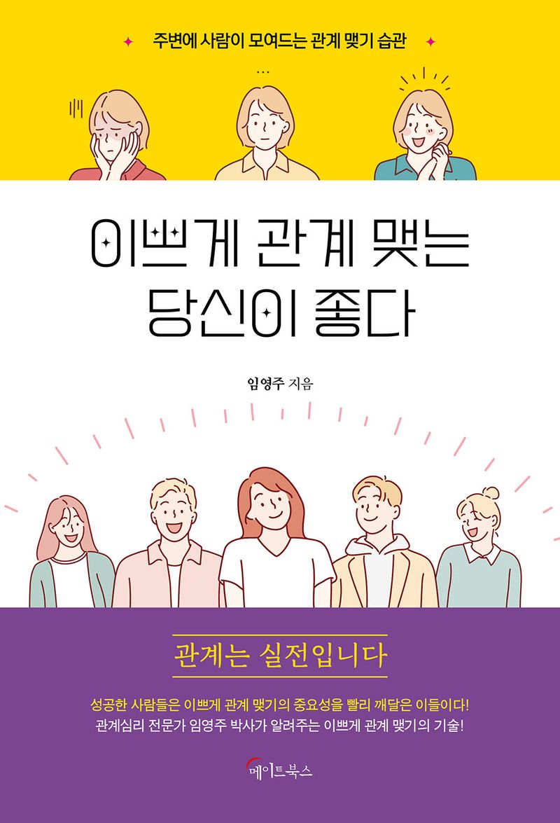 이쁘게 관계 맺는 당신이 좋다 : 주변에 사람이 모여드는 관계 맺기 습관