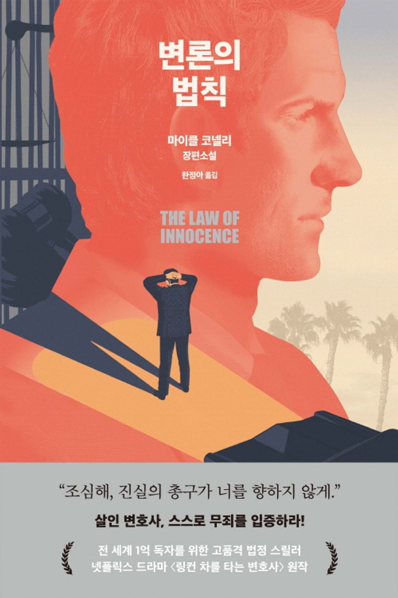 변론의 법칙 : 마이클 코넬리 장편소설