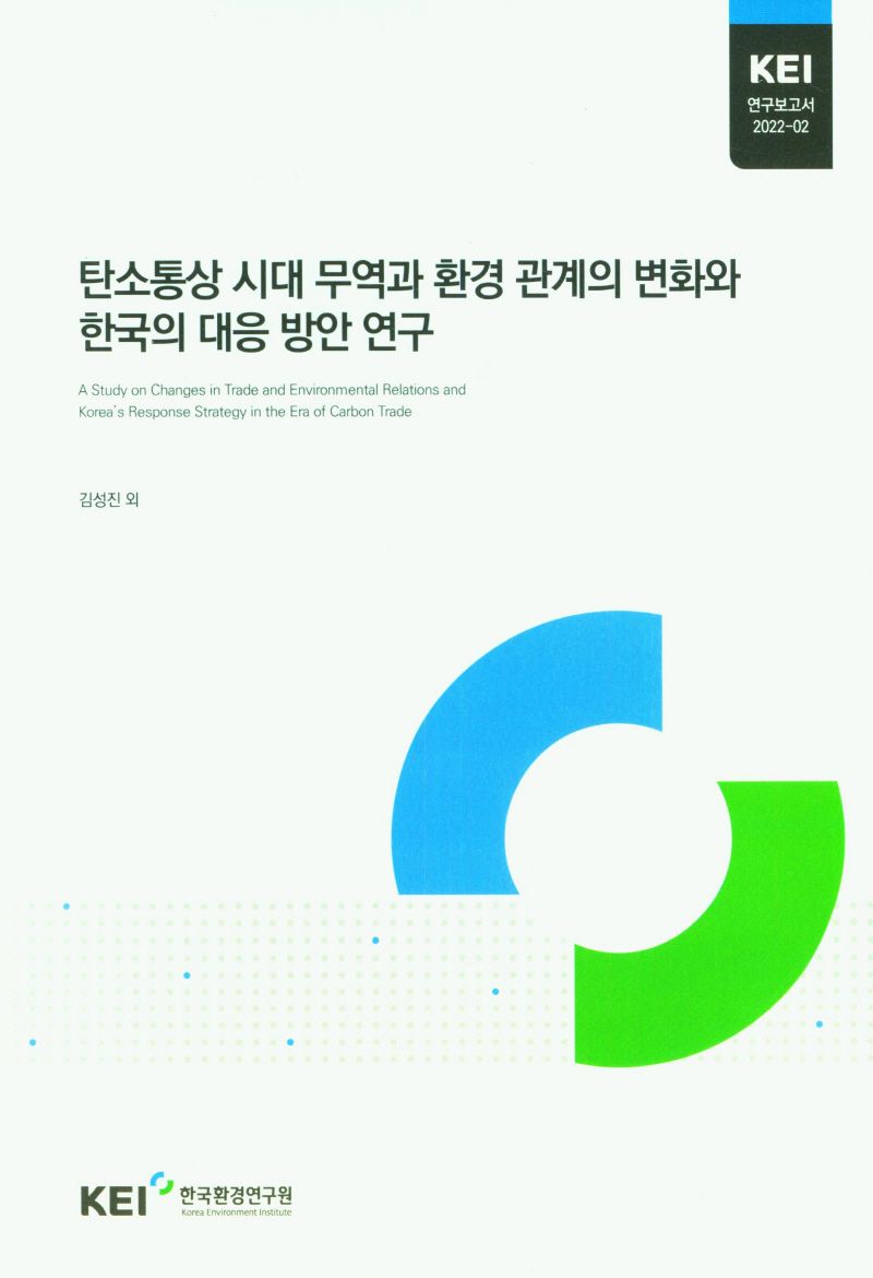 탄소통상 시대 무역과 환경 관계의 변화와 한국의 대응 방안 연구 = A study on changes in trade and environmental relations and Korea's response strategy in the era of carbon trade