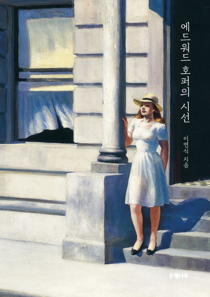 에드워드 호퍼의 시선