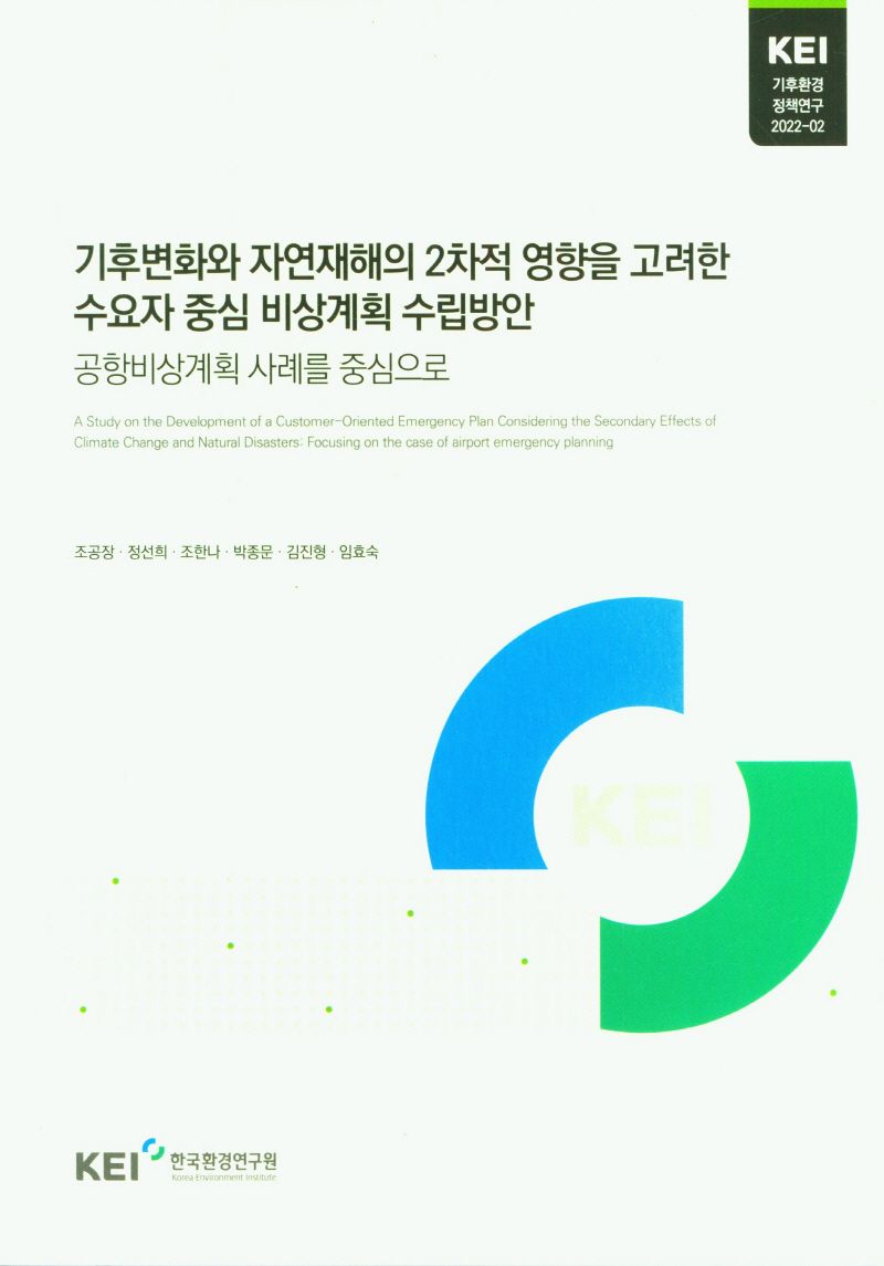 기후변화와 자연재해의 2차적 영향을 고려한 수요자 중심 비상계획 수립방안 : 공항비상계획 사례를 중심으로 = A study on the development of a customer-oriented emergency plan considering the secondary effects of climate change and natural disasters : focusing on the case of airport emergency planning