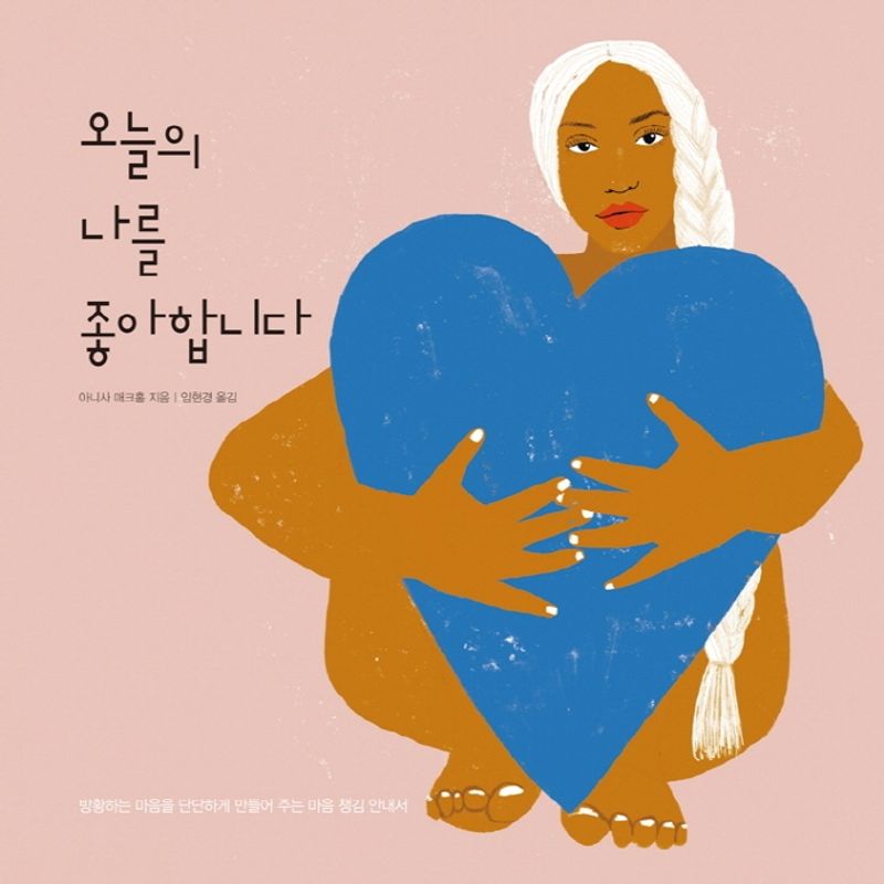 오늘의 나를 좋아합니다