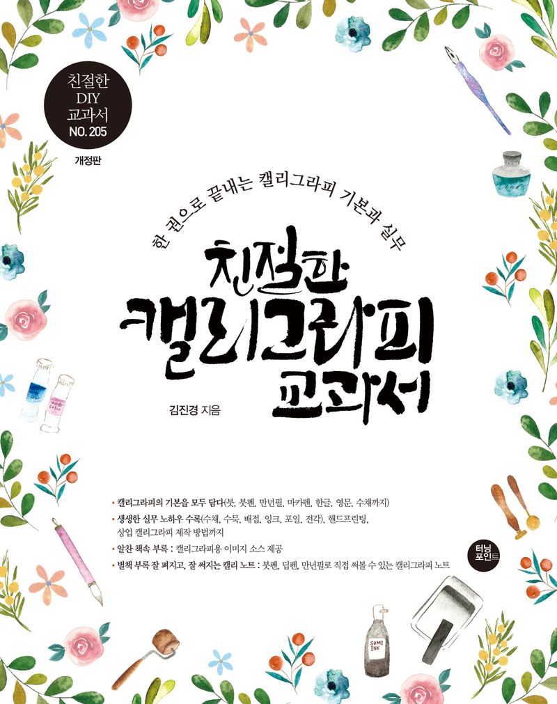 친절한 캘리그라피 교과서 : 한 권으로 끝내는 캘리그라피 기본과 실무. [1-2]