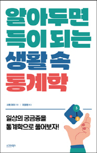 알아두면 득이되는 생활 속 통계학 [전자자료] : 일상의 궁금증을 통계학으로 풀어보자!