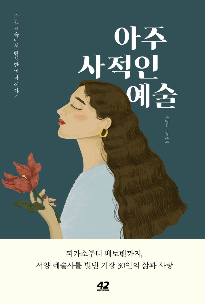 아주 사적인 예술 : 스캔들 속에서 탄생한 명작 이야기