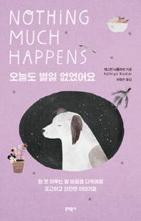 오늘도 별일 없었어요 [전자자료] : 잠 못 이루는 밤 마음을 다독여줄 포근하고 잔잔한 이야기들