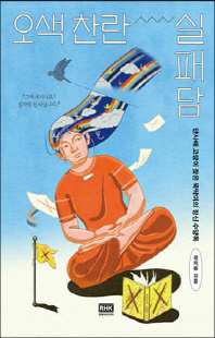오색 찬란 실패담 [전자자료] : 만사에 고장이 잦은 뚝딱이의 정신 수양록