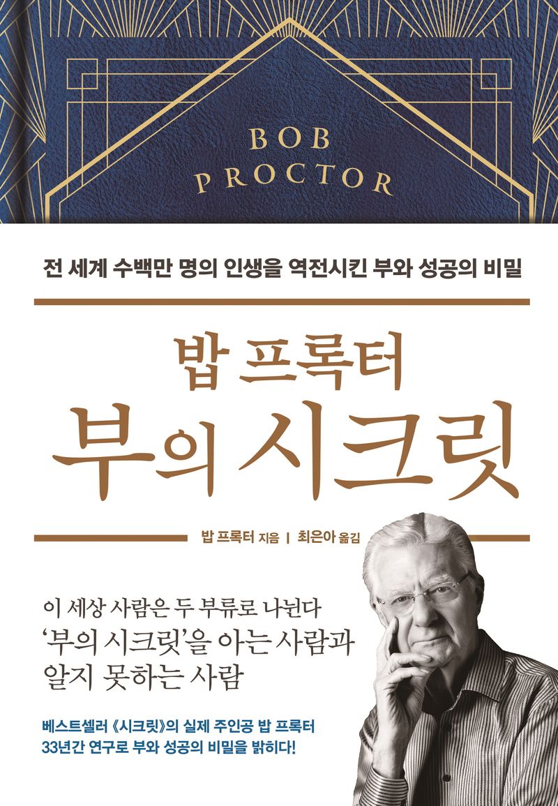 (밥 프록터) 부의 시크릿