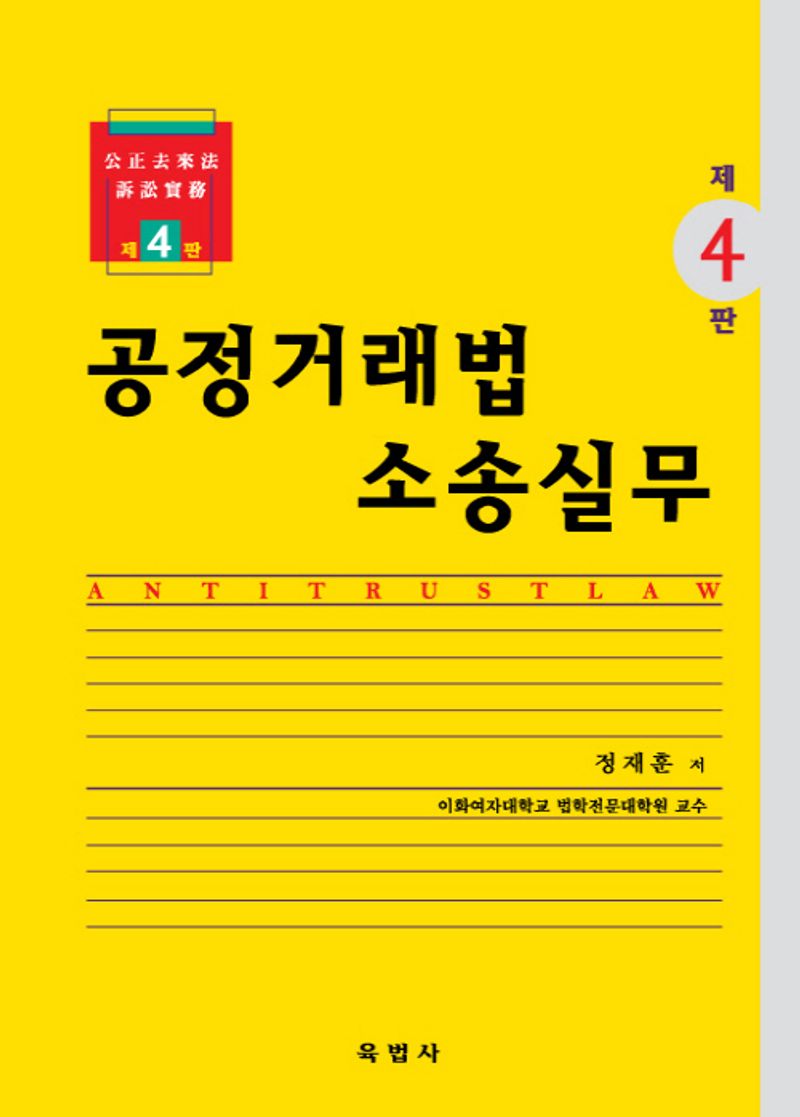 공정거래법 소송실무 = Antitrust law