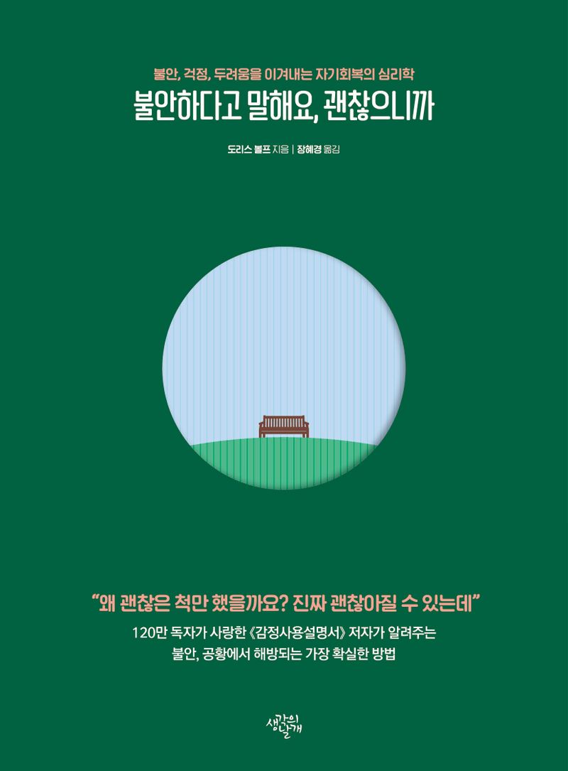 불안하다고 말해요, 괜찮으니까 : 불안, 걱정, 두려움을 이겨내는 자기회복의 심리학