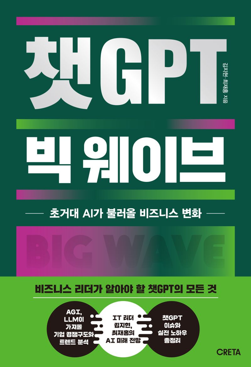 챗GPT 빅 웨이브 : 초거대 AI가 불러올 비즈니스 변화