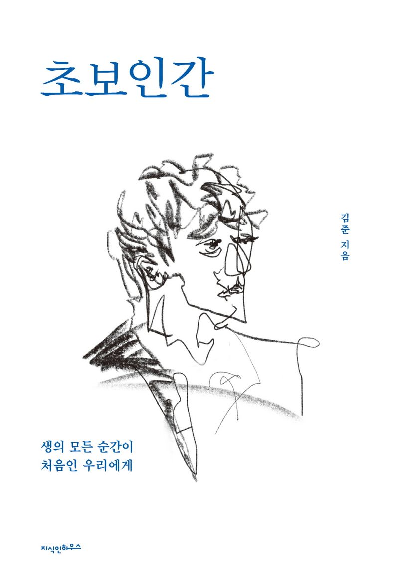 초보인간 : 생의 모든 순간이 처음인 우리에게