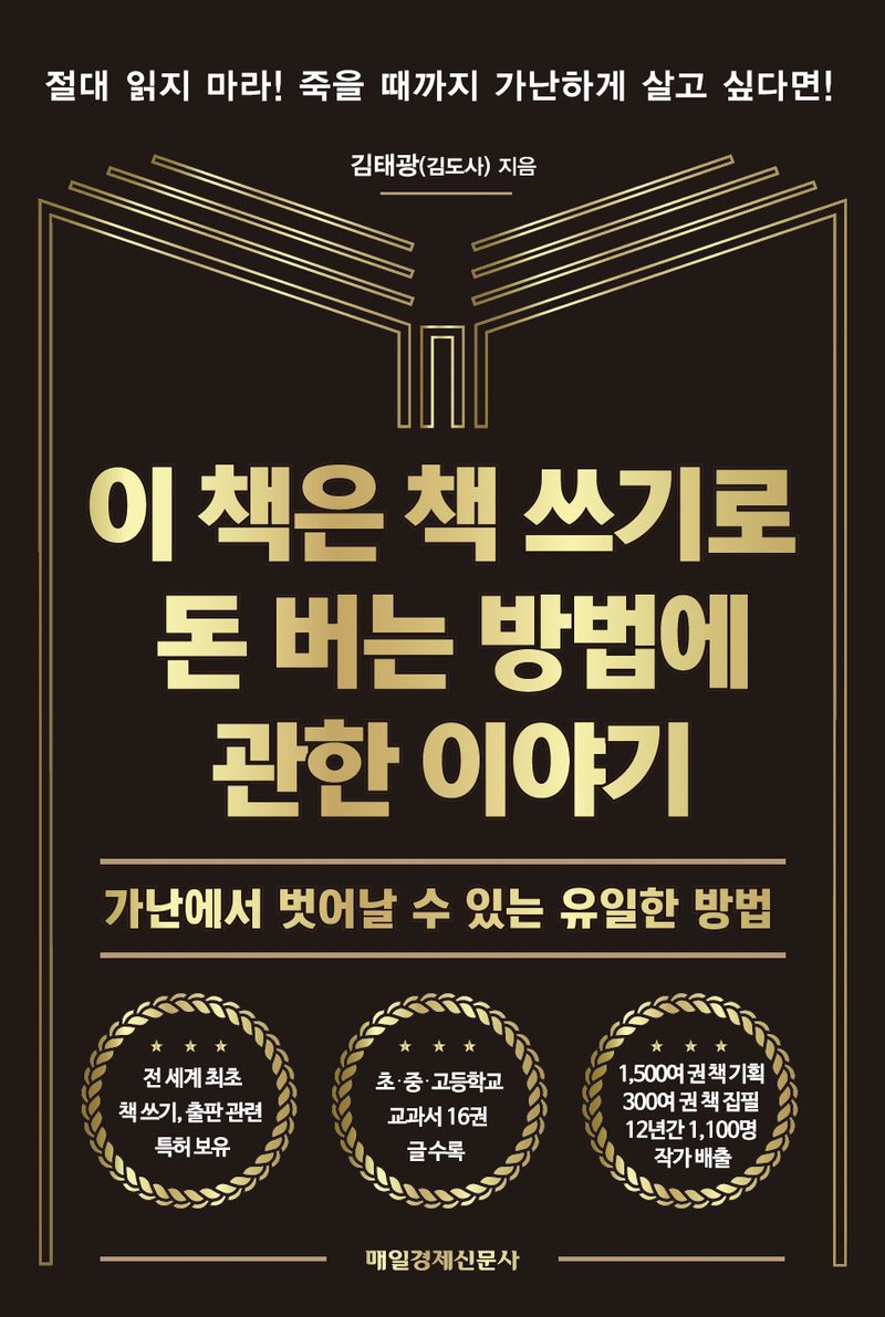 이 책은 책 쓰기로 돈 버는 방법에 관한 이야기 : 가난에서 벗어날 수 있는 유일한 방법