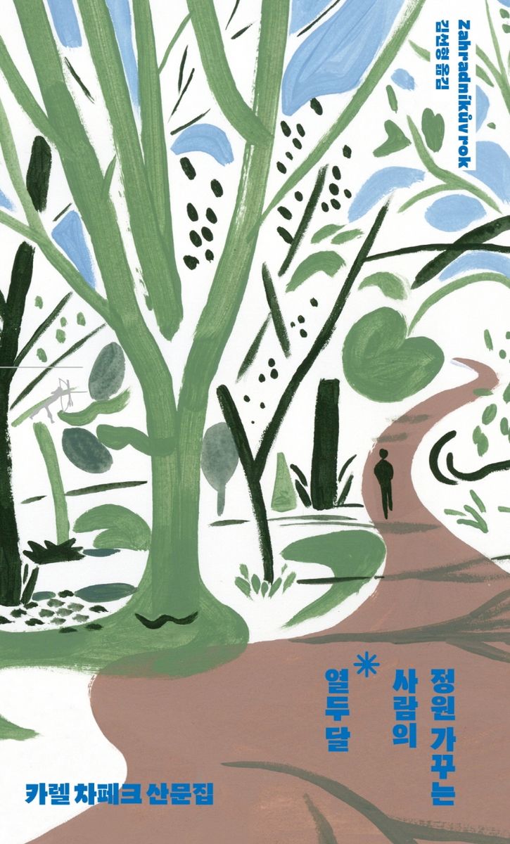 정원 가꾸는 사람의 열두 달 : 카렐 차페크 산문집