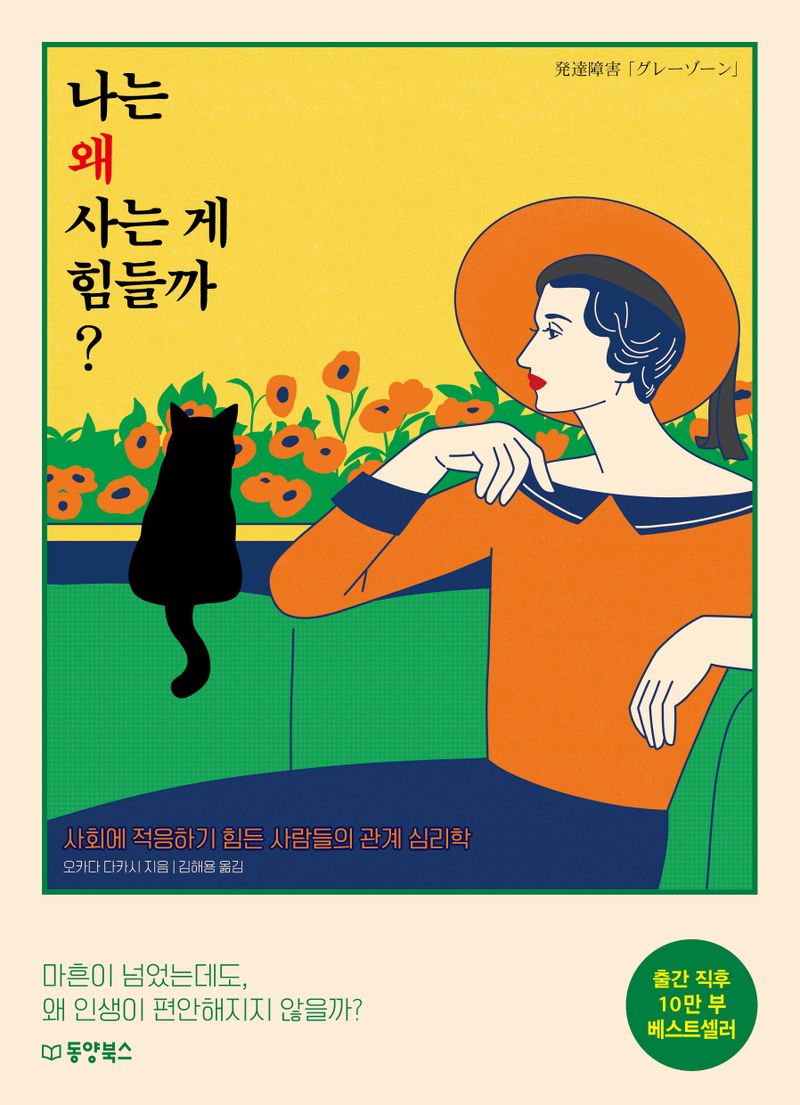 나는 왜 사는 게 힘들까? : 사회에 적응하기 힘든 사람들의 관계 심리학