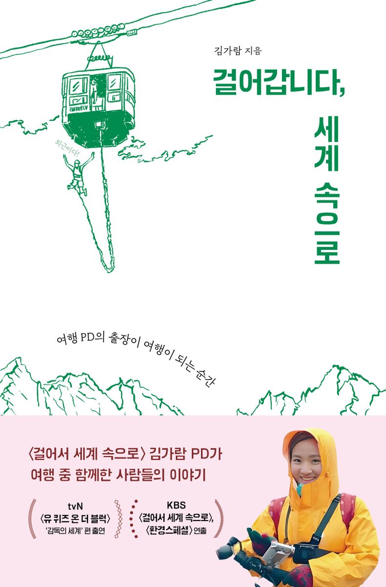 걸어갑니다, 세계 속으로 : 여행 PD의 출장이 여행이 되는 순간