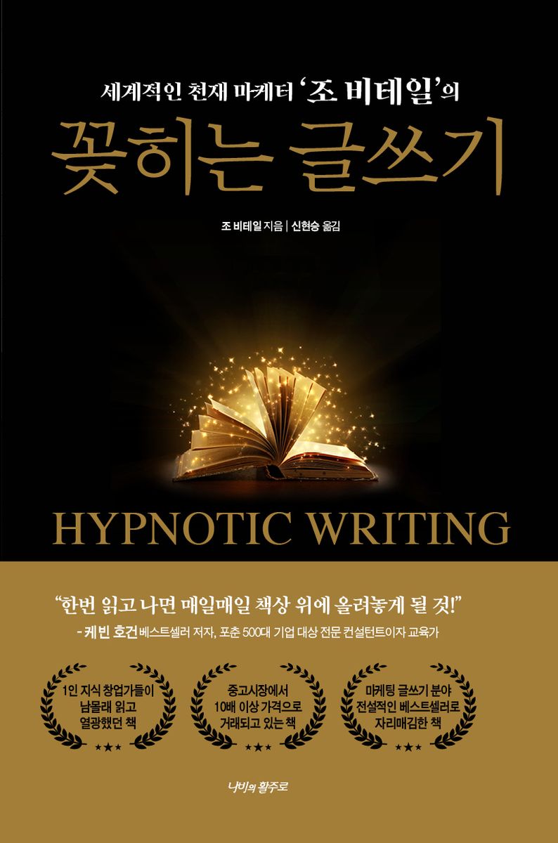 (세계적인 천재 마케터 '조 비테일'의) 꽂히는 글쓰기