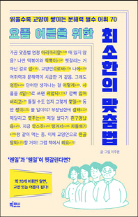 (요즘 어른을 위한) 최소한의 맞춤법 [전자자료] : 읽을수록 교양이 쌓이는 문해력 필수 어휘 70