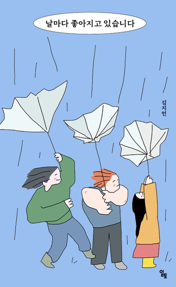 날마다 좋아지고 있습니다