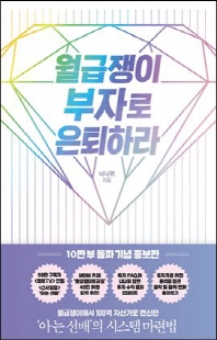 월급쟁이 부자로 은퇴하라 [전자자료] : 월급쟁이에서 100억 자산가로 변신한 '아는 선배'의 시스템 마련법