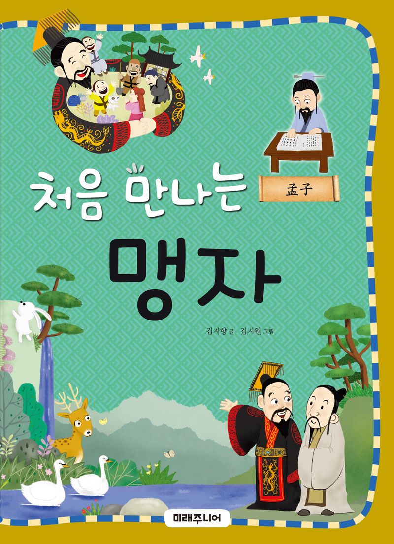 (처음 만나는) 맹자