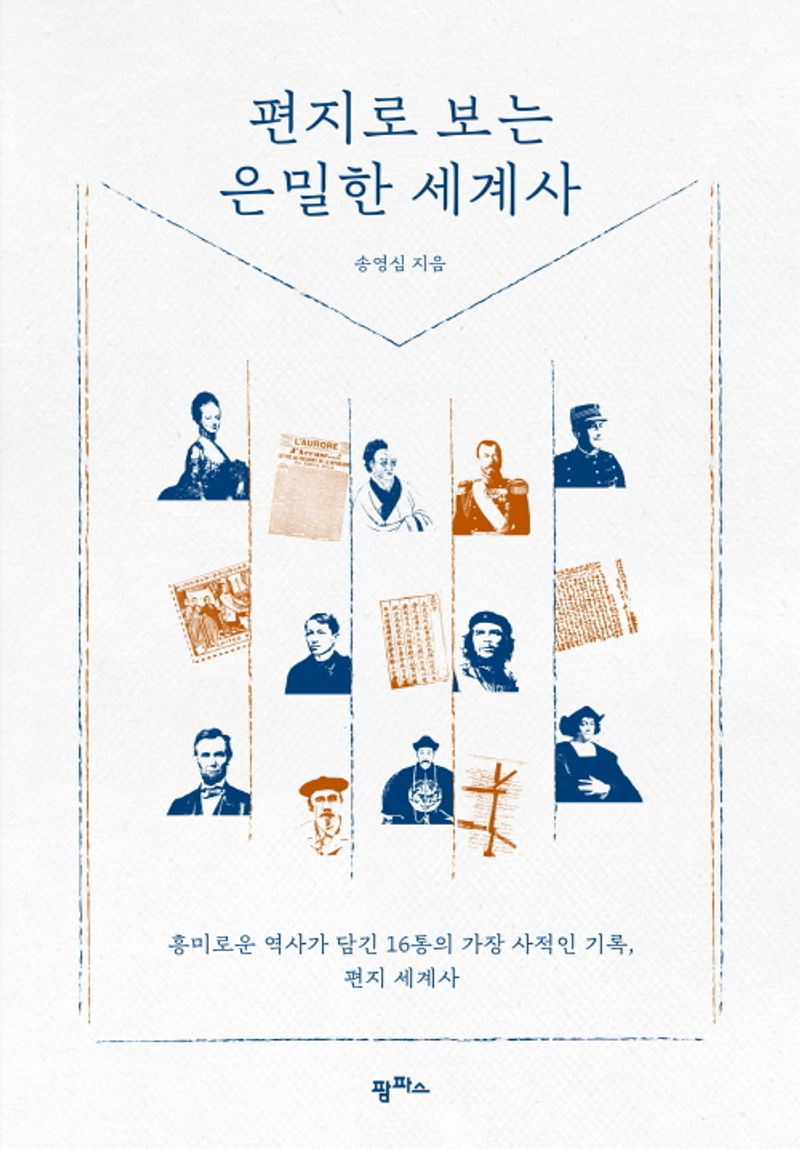 편지로 보는 은밀한 세계사