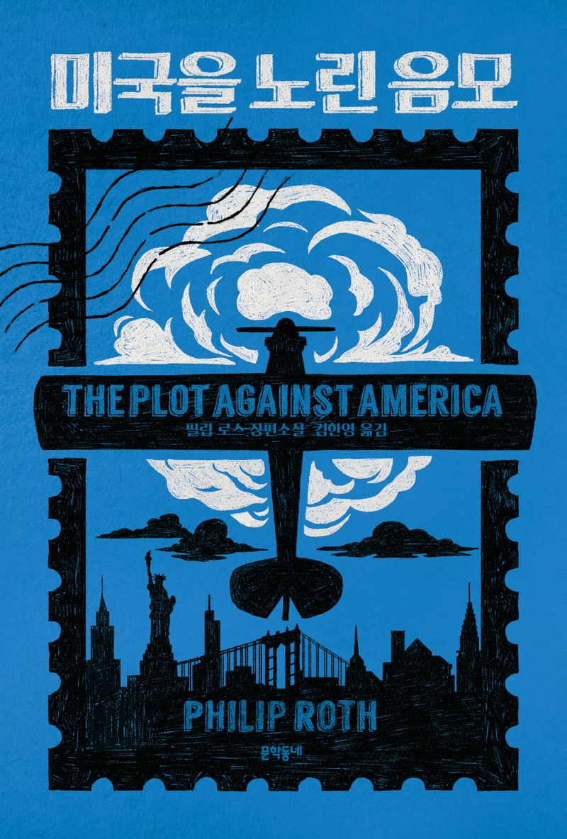 미국을 노린 음모 : 필립 로스 장편소설