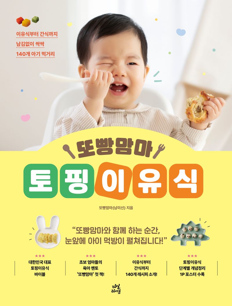 (또빵맘마) 토핑이유식 : 이유식부터 간식까지 남김없이 싹싹 140개 아기 먹거리