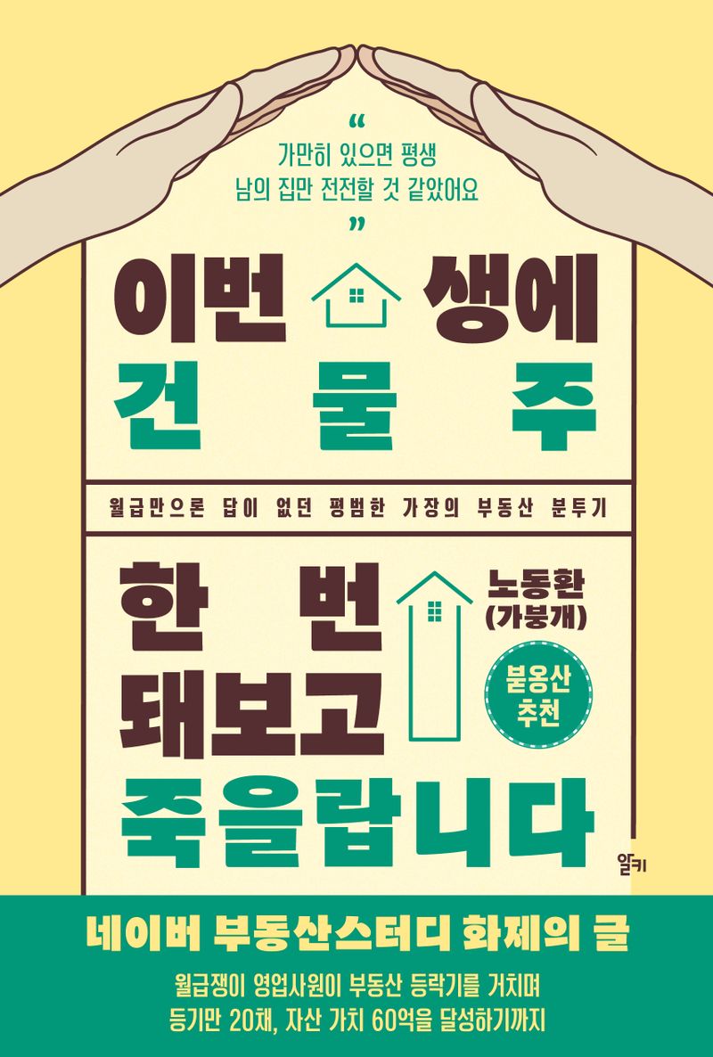 이번 생에 건물주 한번 돼보고 죽을랍니다 : 월급만으론 답이 없던 평범한 가장의 부동산 분투기
