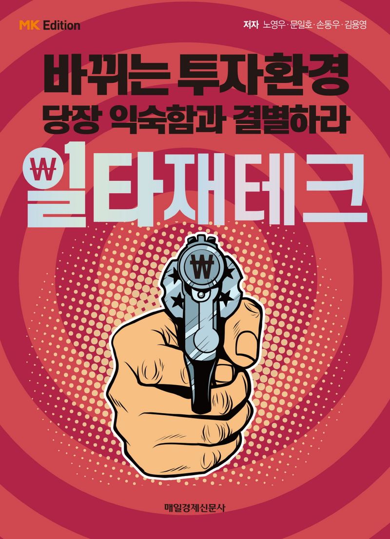 일타재테크 : 바뀌는 투자환경 당장 익숙함과 결별하라