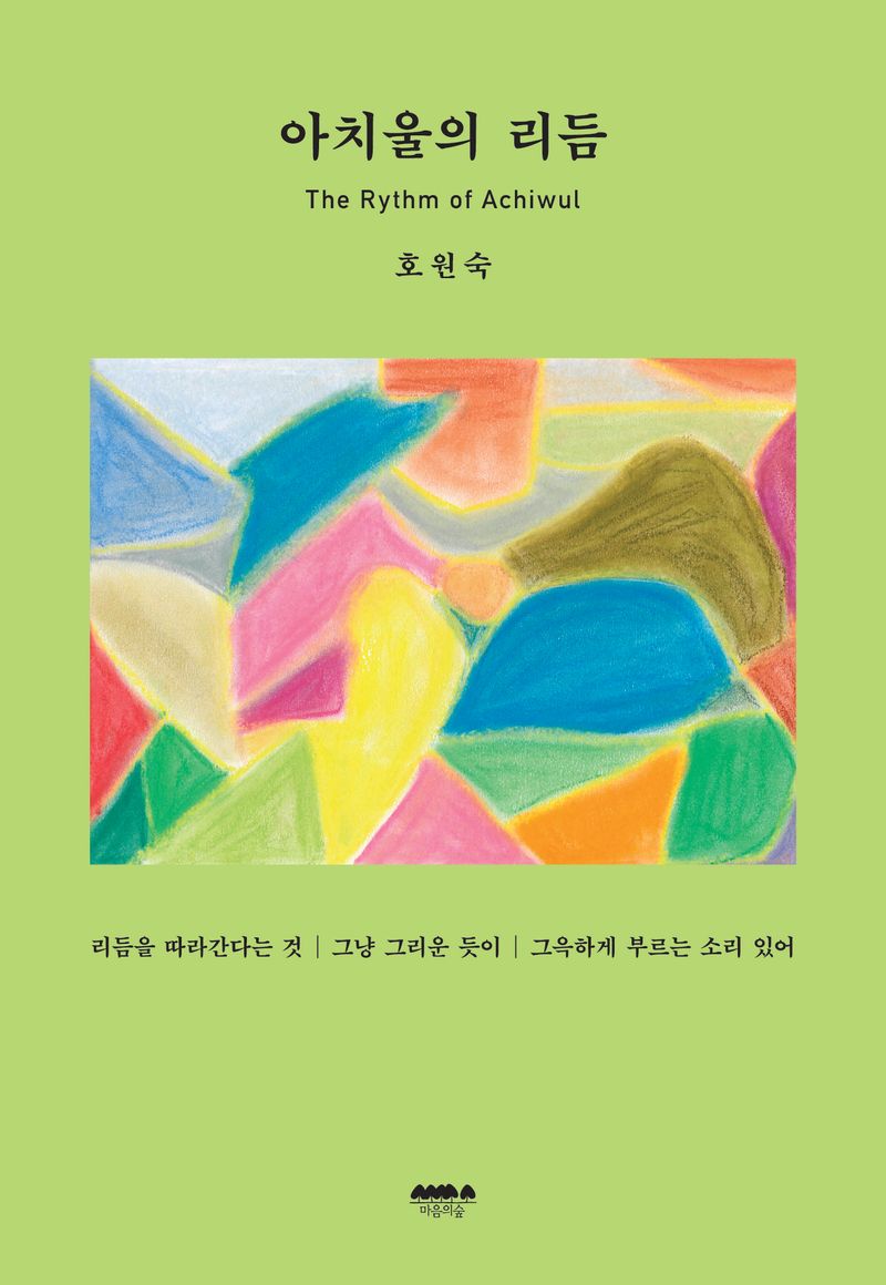 아치울의 리듬 = The rythm of Achiwul