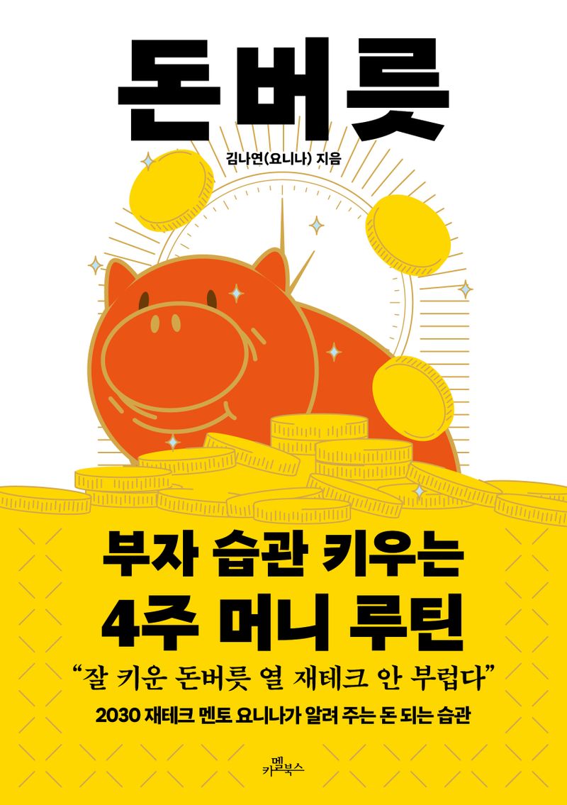 돈버릇 : 부자 습관 키우는 4주 머니 루틴