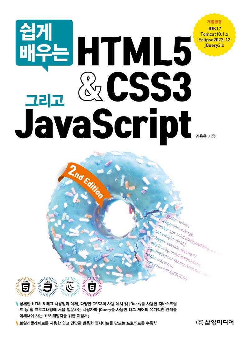 (쉽게 배우는) HTML5 & CSS3 그리고 JavaScript