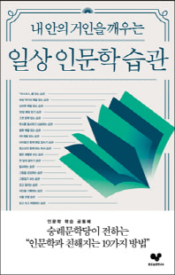 (내 안의 거인을 깨우는) 일상 인문학 습관 [전자자료] : 인문학과 친해지는 19가지 방법