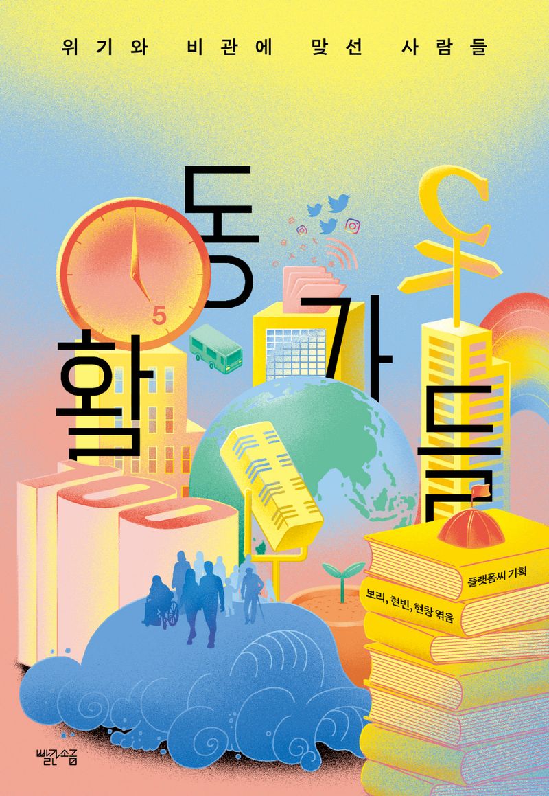 활동가들 : 위기와 비관에 맞선 사람들