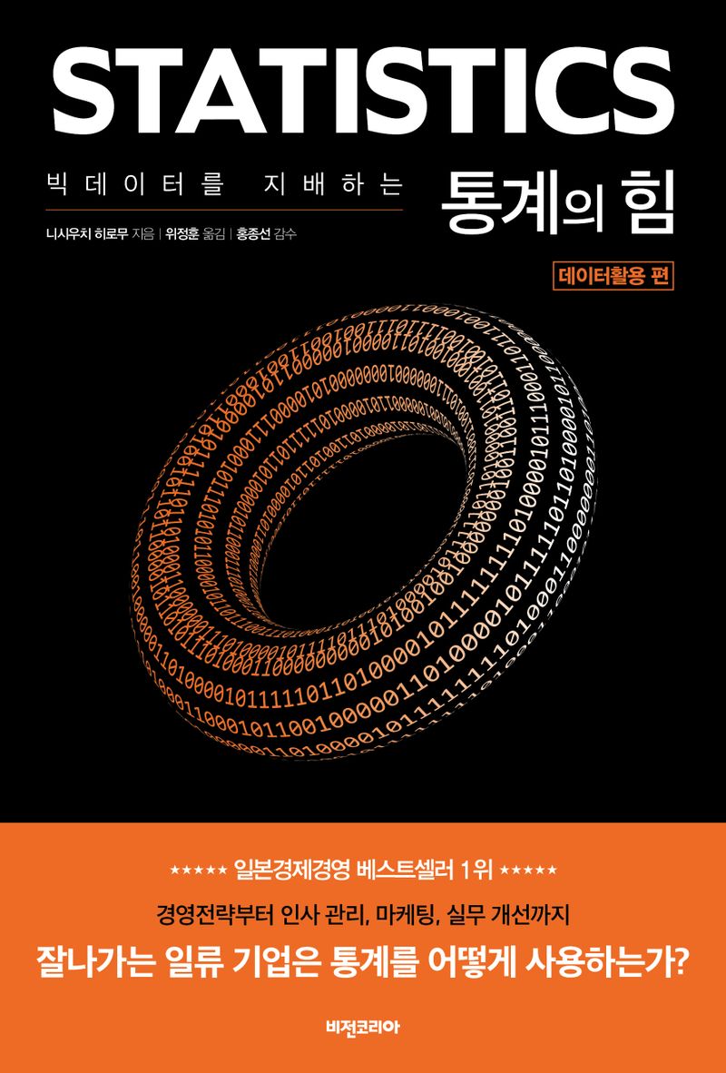 (빅데이터를 지배하는) 통계의 힘. 데이터활용 편