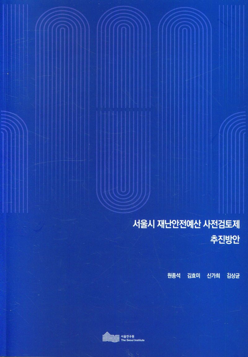 서울시 재난안전예산 사전검토제 추진방안