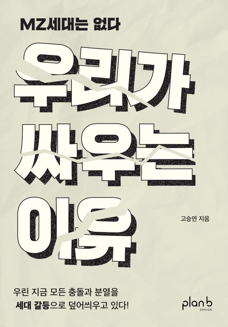 우리가 싸우는 이유 : MZ세대는 없다 : 우린 지금 모든 충돌과 분열을 세대 갈등으로 덮어씌우고 있다!