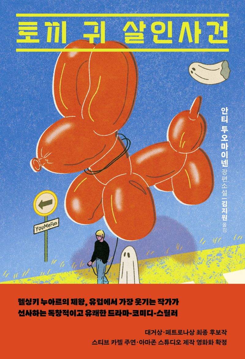 토끼 귀 살인사건 : 안티 투오마이넨 장편소설