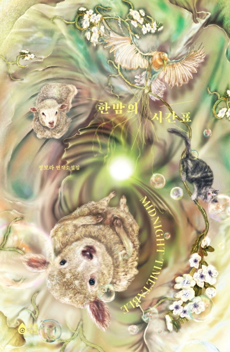 한밤의 시간표 = Midnight timetable : 정보라 연작소설집