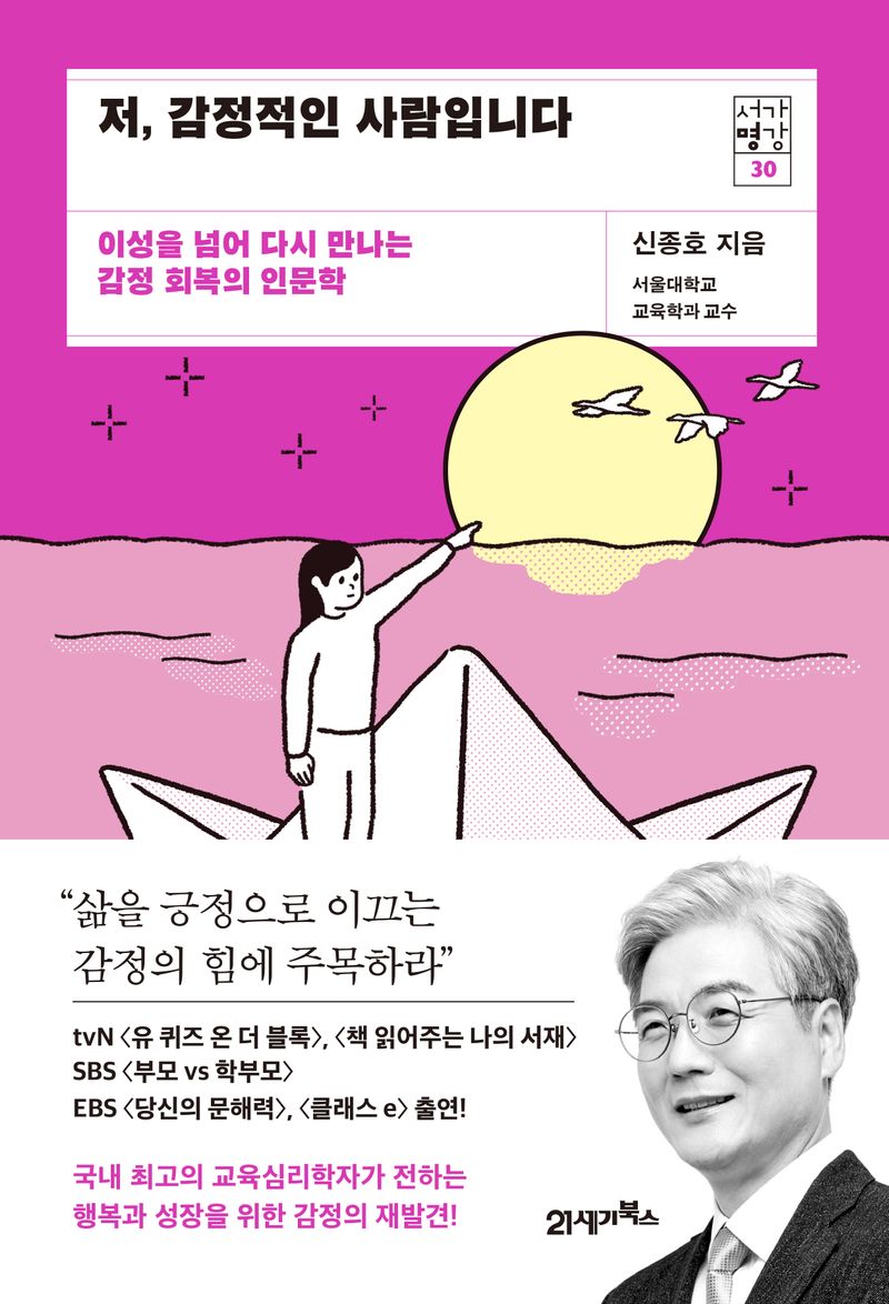 저, 감정적인 사람입니다 : 이성을 넘어 다시 만나는 감정 회복의 인문학