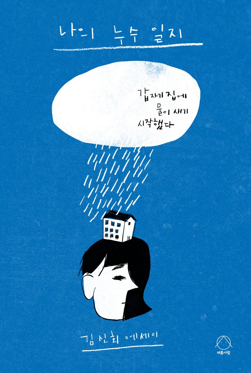 나의 누수 일지 : 갑자기 집에 물이 새기 시작했다 : 김신회 에세이