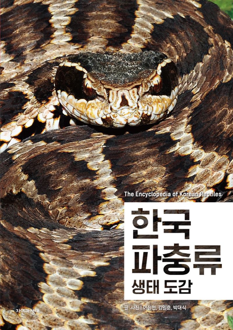 한국 파충류 생태 도감 = The encyclopedia of Korean reptiles