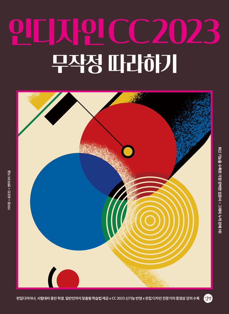 인디자인 CC 2023 무작정 따라하기 = Indesign CC 2023