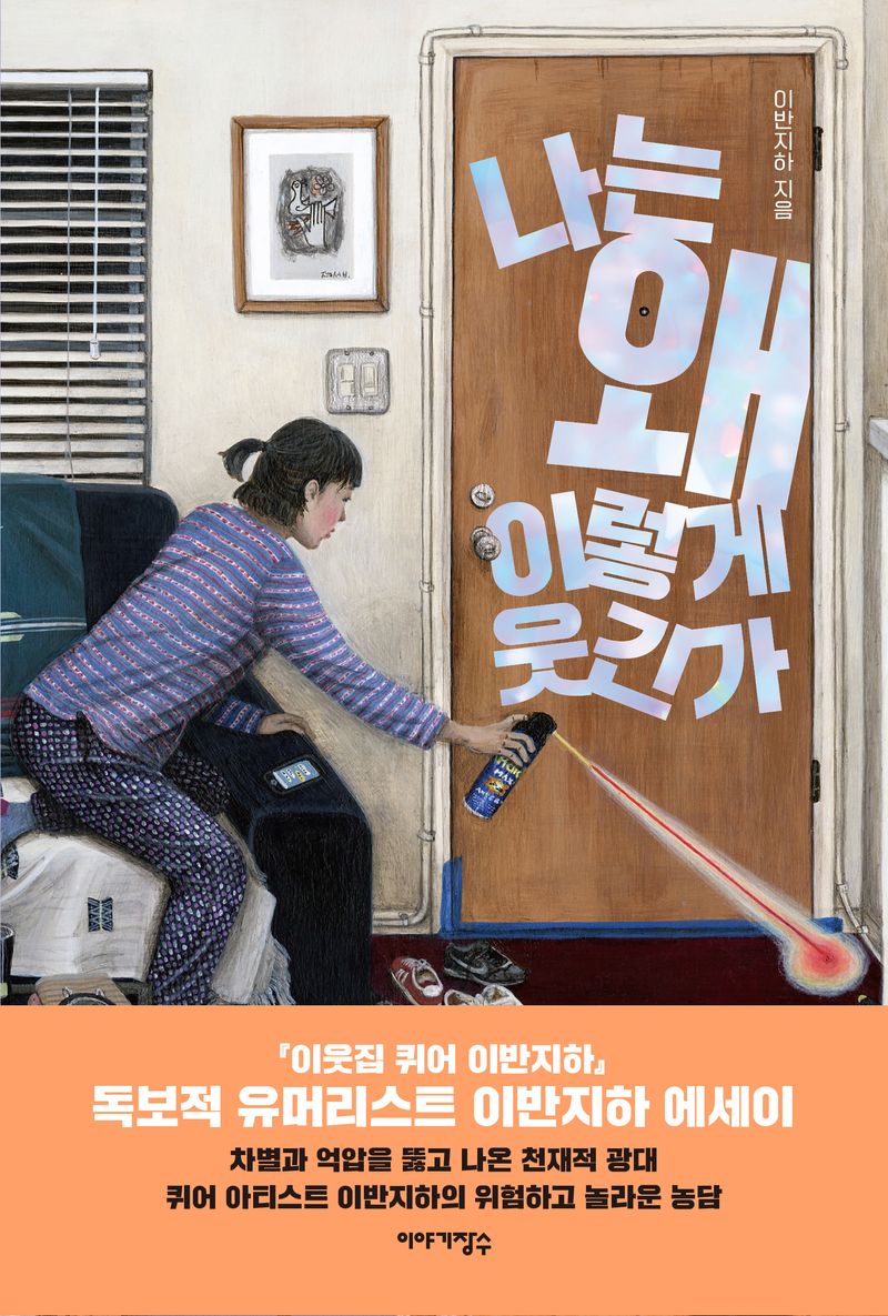 나는 왜 이렇게 웃긴가