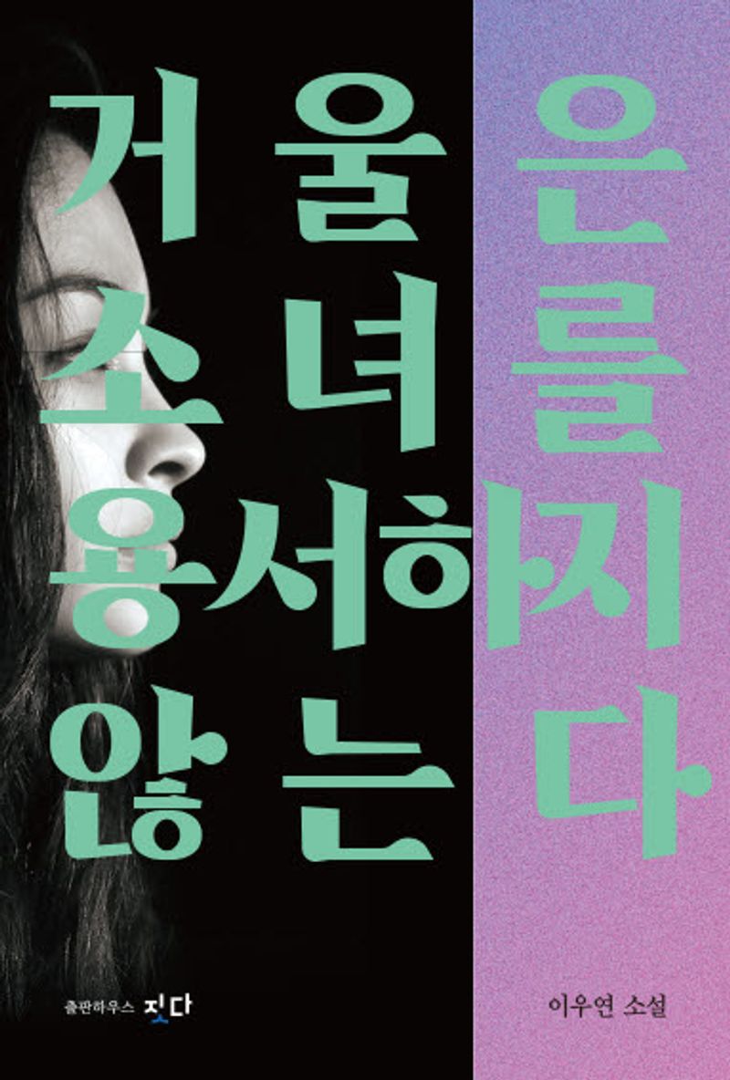 거울은 소녀를 용서하지 않는다 : 이우연 소설