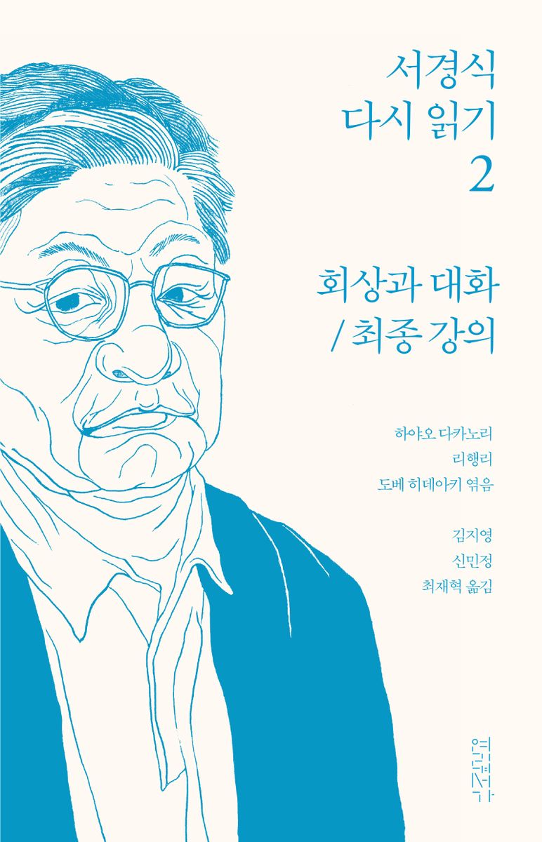 서경식 다시 읽기. 2, 회상과 대화/최종 강의
